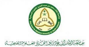 وظائف بمسمى مساعد إداري في جامعة الملك سعود للعلوم الصحية