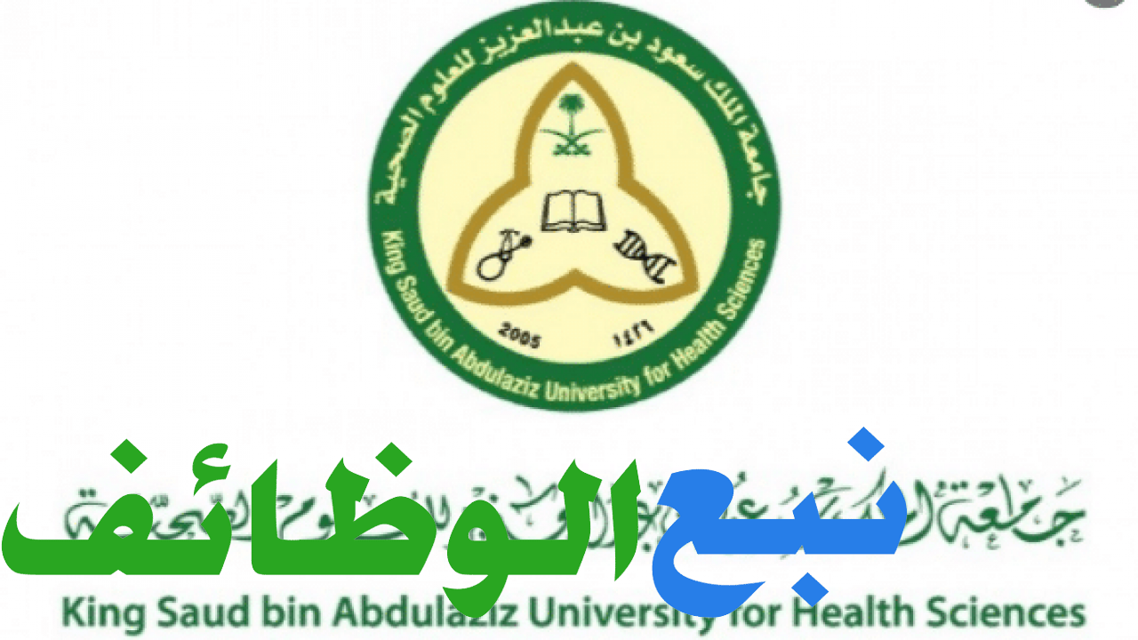 وظائف شاغرة بمختلف التخصصات في جامعة الملك سعود للعلوم الصحية