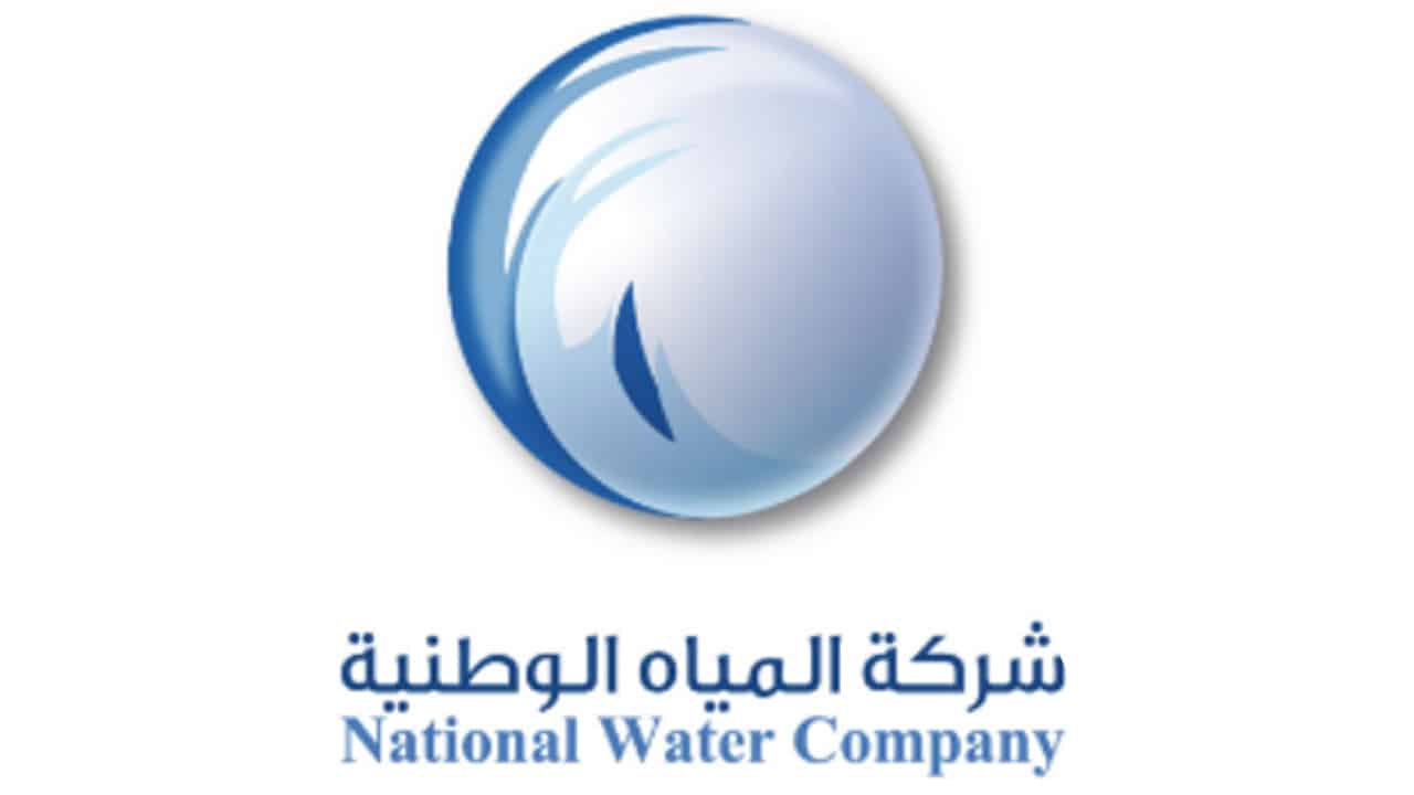 وظائف شركة المياه الوطنية 1444