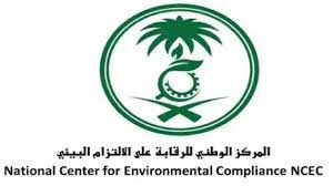 وظائف المركز الوطني للرقابة على الإلتزام البيئي