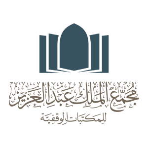 وظائف شاغرة للرجال والنساء في مجمع الملك عبدالعزيز للمكتبات الوقفية