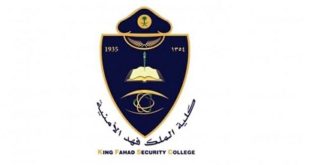 نتائج القبول النهائي في كلية الملك فهد الأمنية لدورة الضباط رقم 52