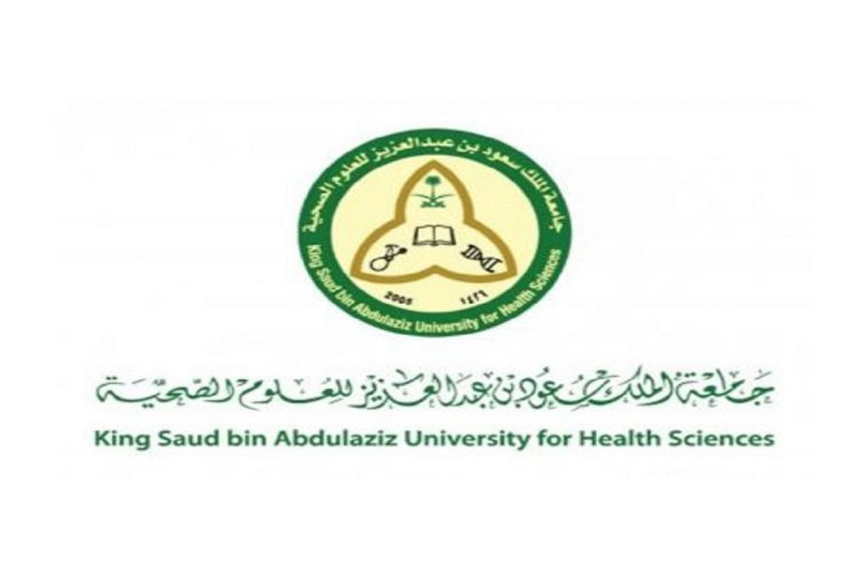 وظائف لحملة الدبلوم فأعلى في جامعة الملك سعود للعلوم الصحية